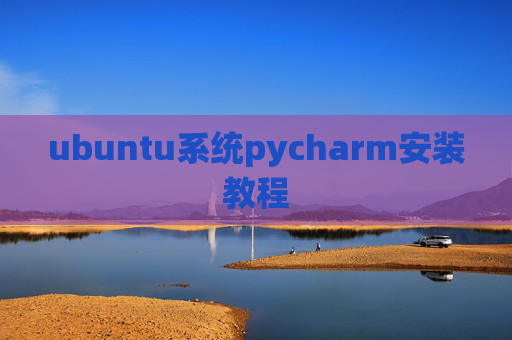 ubuntu系统pycharm安装教程